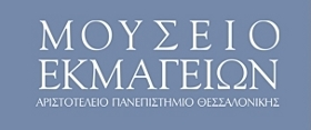 Museum of Casts and Antiquities - Aristotle University of Thessaloniki